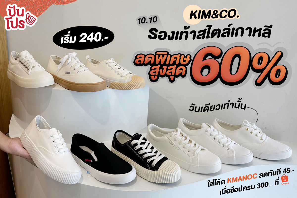👟KIM & CO. 10.10 เริ่มแล้ว! รองเท้าสไตล์เกาหลี ลดสูงสุด 60 วันเดียว